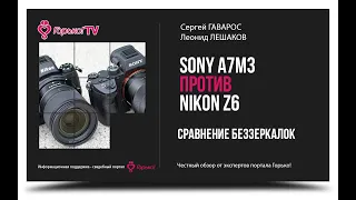 SonyA7m3 и Nikon Z6. Честное сравнение экспертами портала Горько!.