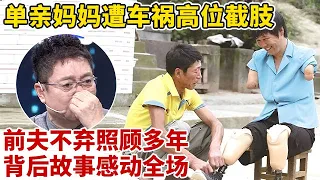 单亲妈妈遭车祸高位截肢,10岁侄女不幸去世,前夫不弃复婚照顾多年,王芳感动泪奔【王芳王为念访谈】