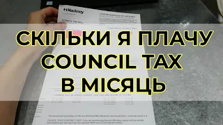 Council Tax: скільки я плачу за місяць?