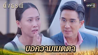 คนร้ายส่งเมีย ขอความเมตตาจากนาย | Highlight ดั่งธรณี Ep.27 | 28 พ.ค. 67 | one31