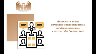 «Биовласть и жизнь: философско-антропологические основания, потенциал и перспективы биополитики»