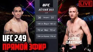 ТОНИ ФЕРГЮСОН - ДЖАСТИН ГЕЙДЖИ. UFC 249 ТРАНСЛЯЦИЯ ТУРНИРА.