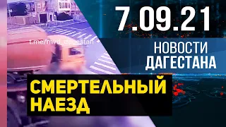 Новости Дагестана за 7.09.2021 года