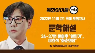 2022년 11월 고1 국어 모의고사 문학, 34~37번 문제, 윤이후 '일민가' / 이효석 '화춘의장' 해설