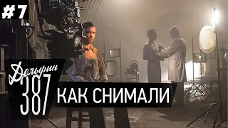 ДЕЛЬФИН - 387. ЗА КАДРОМ.