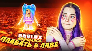 НАУЧИЛАСЬ ПЛАВАТЬ в ЛАВЕ! 🔥 ► Roblox TILKA PLAY ► РОБЛОКС