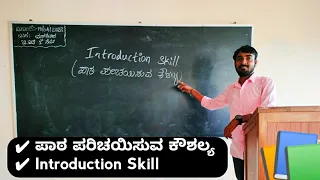 ಪಾಠ ಪರಿಚಯಿಸುವ ಕೌಶಲ್ಯ| ಮಾದರಿ ವಿಡಿಯೋ| Introduction Skill Demo Video| Introduction Skill|Micro Teaching