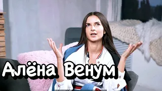 ЭКСКЛЮЗИВ! Алена Венум. Развод. Руслан Кузнецов. Сколько зарабатывает на ютубе. Ходят Слухи #21