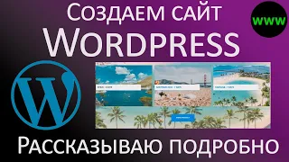 Создаем сайт на Wordpress за несколько часов — подробное объяснение