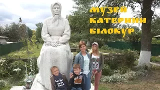 ЕКСКУРСІЯ В МУЗЕЙ КАТЕРИНИ БІЛОКУР