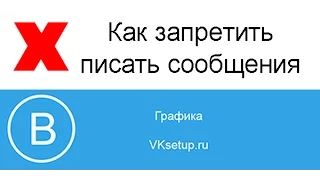 Как запретить писать личные сообщения вконтакте