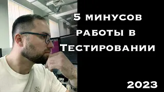 5 главных минусов в работе тестировщиком ПО. Тестировщик 2023.