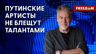 Большинство "запутинцев" из числа артистов РФ – продажные конформисты, – Троицкий