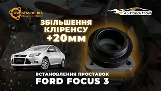 Ford Focus 3 | Установка проставок для увеличения клиренса | Академия ПРОставочка