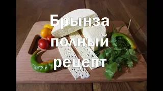 Брынза в домашних условиях. Полный рецепт с конечным результатом