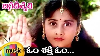 Om Shakti Om Full Song | Jagadeeswari Video Songs | Shruti | Telugu Devotional Movie Songs