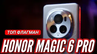 HONOR MAGIC 6 PRO. ПЕРВЫЙ ОБЗОР В РОССИИ