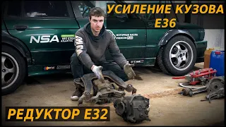 ПИЛИМ КУЗОВ BMW E36. СВАРКА УСИЛЕНИЙ КУЗОВА. УСТАНОВКА РЕДУКТОРА ОТ Е32 210 ТИП В ПОДРАМНИК Е36