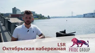 ЖК Октябрьская набережная от LSR. Отличный комплекс или ...?