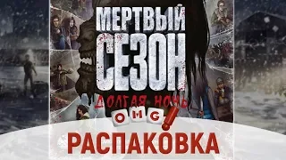 Мертвый сезон Долгая ночь – распаковка игры