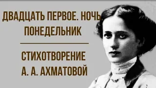 «Двадцать первое. Ночь. Понедельник» А. Ахматова. Анализ стихотворения