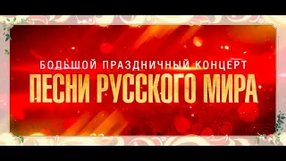 Большой праздничный концерт "Песни русского мира" 2023