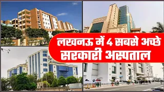 लखनऊ में 4 सबसे अच्छे सरकारी अस्पताल | SGPGI | KGMU | DRRMLIMS | RML Hospital Lucknow | PGI Lucknow