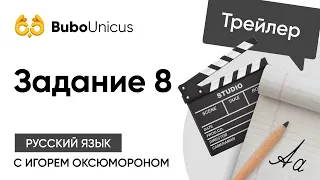 Трейлер вебинара: Задание №8 | ЕГЭ русский язык | Игорь Оксюморон