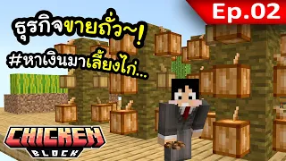 ธุรกิจขายถั่ว มีถั่วไหม~! EP. 2 | โลกนี้มีแต่ไก่ Chicken Block