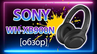 ОБЗОР SONY WH-XB900N | Сводит олдскулы😱