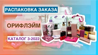 Распаковка заказа Орифлэйм . Каталог 3 -2022 год