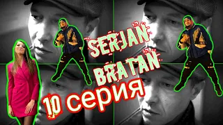 ⚡Сержан Братан⚡Serjan Bratan  ⚡10 серия.Реакция. Как я мог? всех потерял!