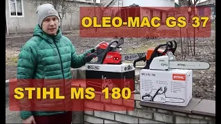 Новинка! бензопила Oleo-Mac GS 37 VS Stihl MS 180