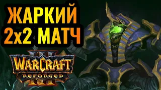 ГЕНОЦИД ВСЕГО ЖИВОГО. Супер зрелищный 2х2 матч в Warcraft 3 Reforged