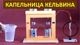 Kelvin water dropper - Physics in experiments
