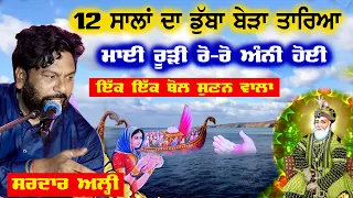 Sardar Ali Berha | ਮਾਈ ਰੂੜ੍ਹੀ ਦਾ 12 ਸਾਲਾਂ ਦਾ ਡੁੱਬਾ ਬੇੜਾ ਤਾਰਿਆ | Waqia Hazrat Gaus Pak Sarkaar