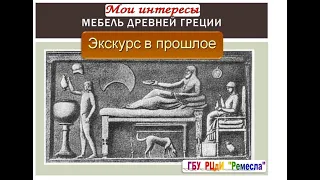 Экскурс в историю/Галерея искусств/Мебель Древнего Рима