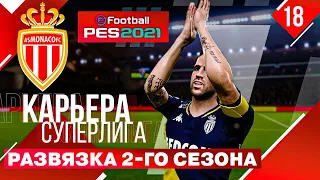 PES 2021 КАРЬЕРА В СУПЕРЛИГЕ #18