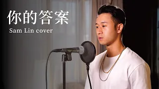 《你的答案》- 阿冗 【Sam Lin Cover】