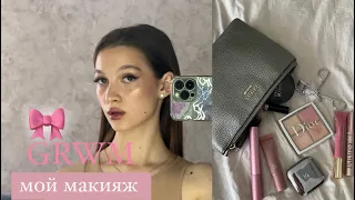 GRWM: мой макияж, бьюти-советы | туториал на макияж