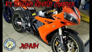 Yamaha YZF R1 лечим стартер