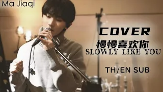 [Thai/ Eng SUB] TNT时代少年团 Ma Jiaqi (马嘉祺)  -  Cover《Slowly Like You | 慢慢喜欢你》weibo posted 26.12.2021