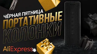 💰 Чёрная пятница на Алиэкспресс 🎯 ТОП 10 портативных колонок 🤑 Какую bluetooth колонку лучше купить?