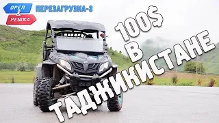 Таджикистан. Орёл и Решка. Перезагрузка-3. Где спрятали бутылку!