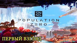Population Zero ► Первый взгляд
