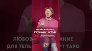 ♉️ ЛЮБОВНЫЙ ТАРО-ГОРОСКОП ДЛЯ ТЕЛЬЦОВ НА 2023 ГОД ❤️‍🔥