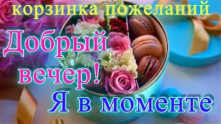 💝Добрый вечер ! Тепла и уюта Вашему дому ! Желаю Доброго вечера!  доро вечер,пожелания доро вечер