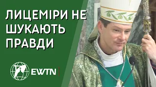 "Лицеміри не шукають правди" Проповідь єпископа Віталія Кривицького SDB