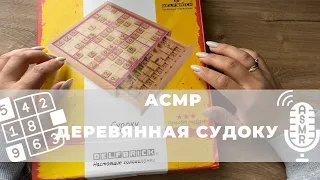 АСМР. Деревянная судоку. Тихий шепот. ASMR SUDOKU