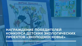 "Награждение победителей конкурса детских экологических проектов «ЭКОПОДМОСКОВЬЕ»"